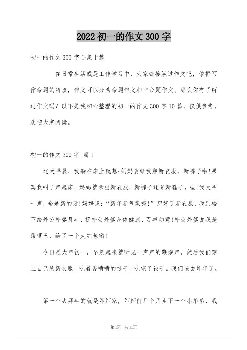 2022初一的作文300字_5