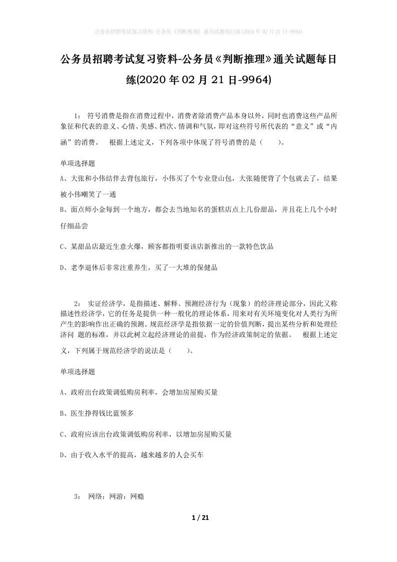 公务员招聘考试复习资料-公务员判断推理通关试题每日练2020年02月21日-9964