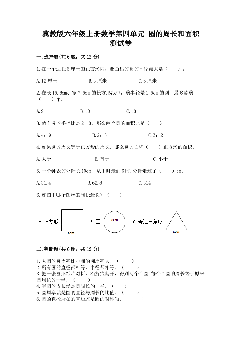 冀教版六年级上册数学第四单元-圆的周长和面积-测试卷精品(满分必刷)