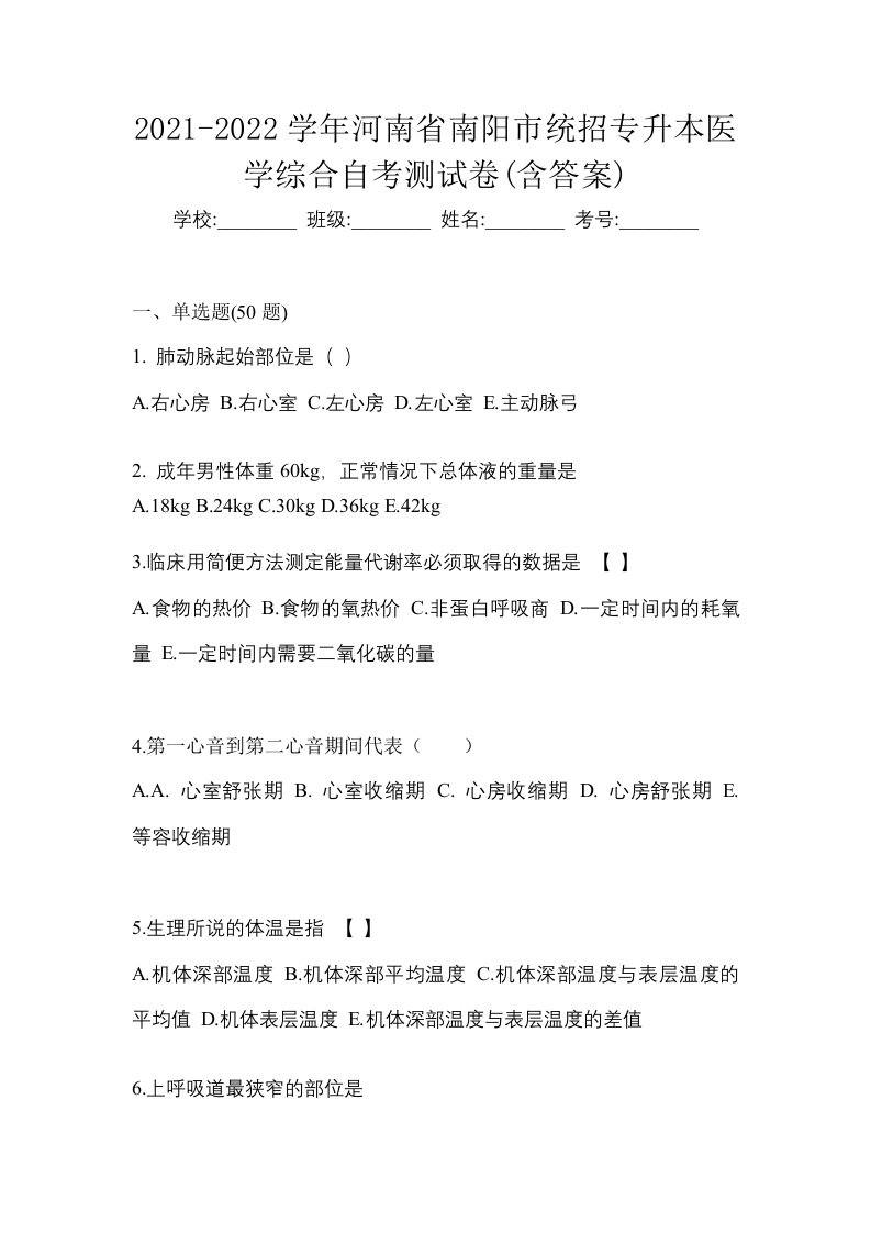 2021-2022学年河南省南阳市统招专升本医学综合自考测试卷含答案