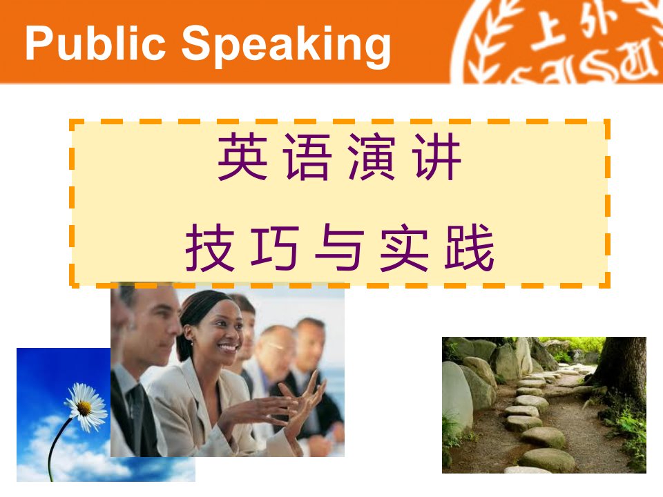 英语演讲技