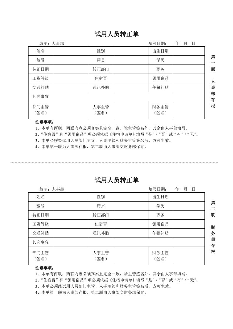 试用人员转正单