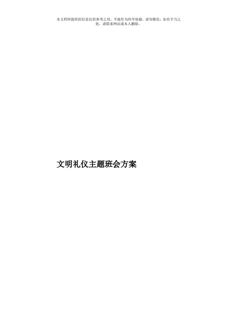 文明礼仪主题班会方案模板