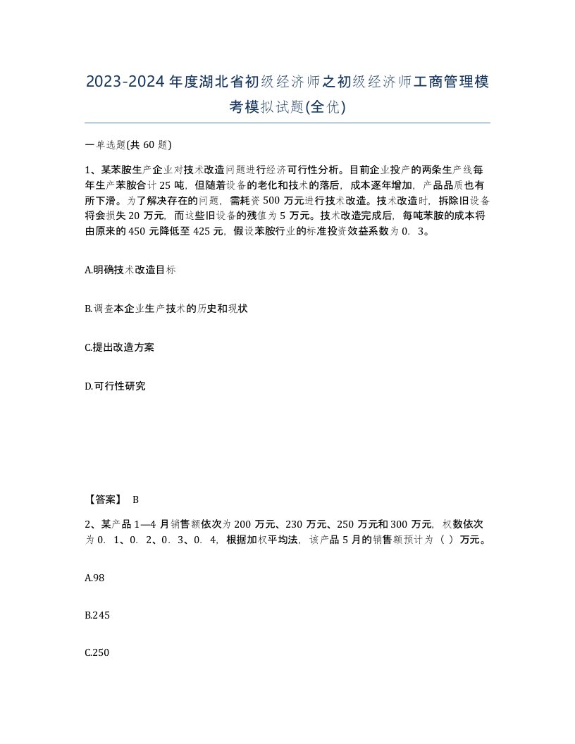 2023-2024年度湖北省初级经济师之初级经济师工商管理模考模拟试题全优