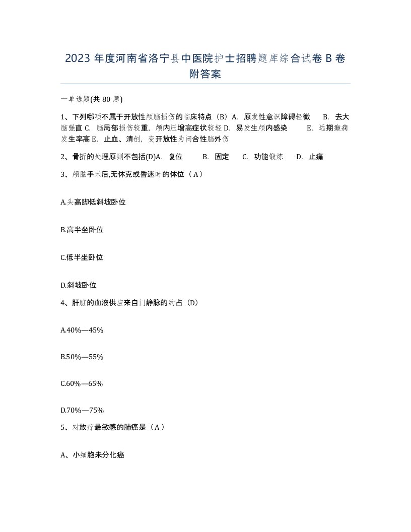 2023年度河南省洛宁县中医院护士招聘题库综合试卷B卷附答案