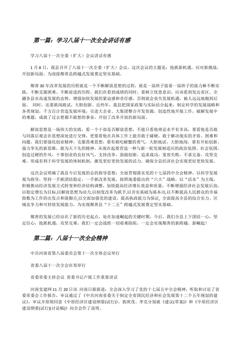 学习八届十一次全会讲话有感[修改版]