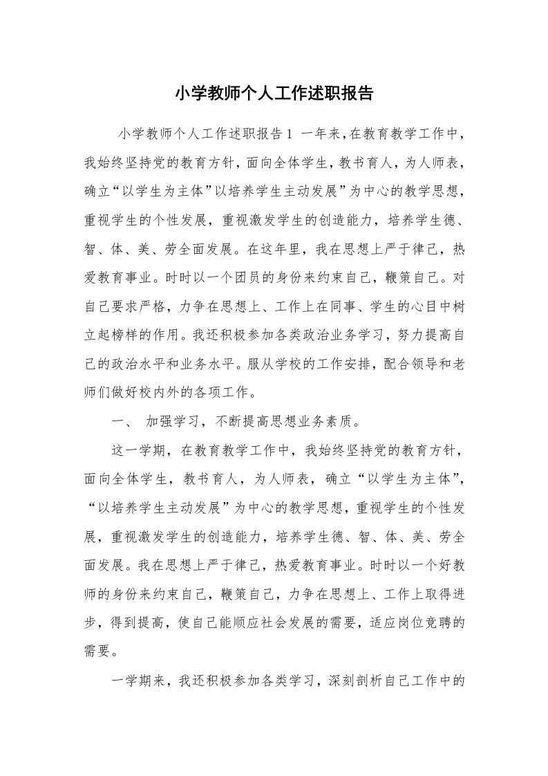 求职离职_述职报告_小学教师个人工作述职报告_2