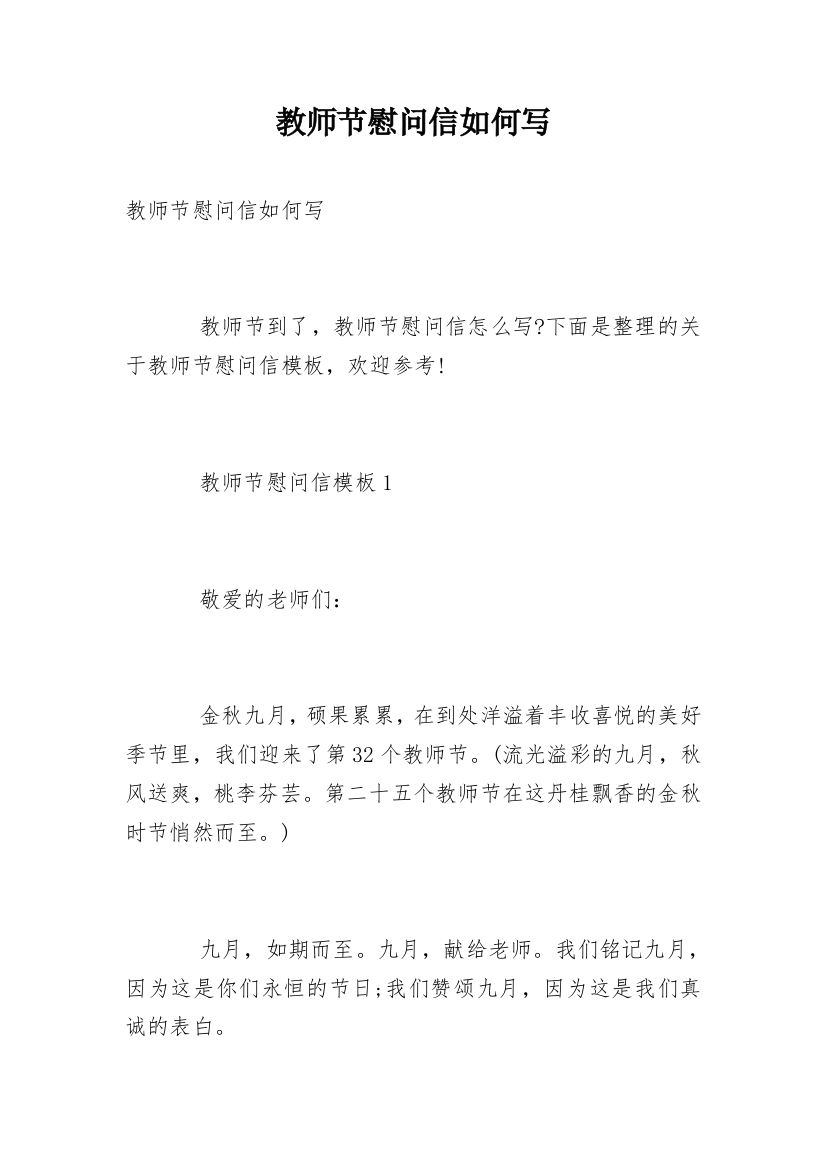 教师节慰问信如何写