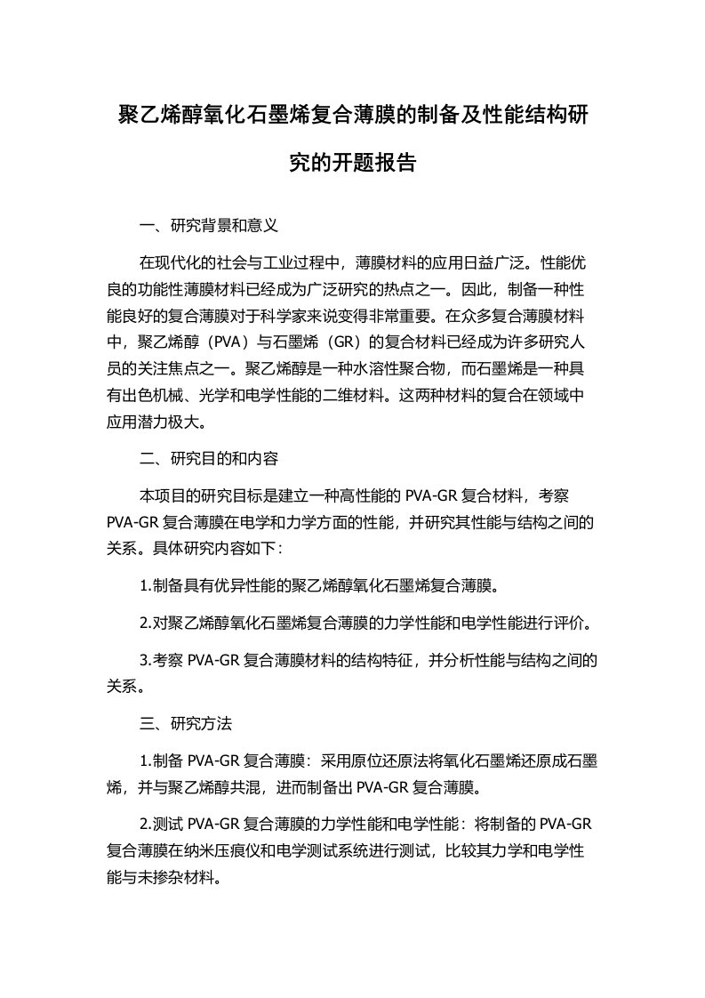 聚乙烯醇氧化石墨烯复合薄膜的制备及性能结构研究的开题报告