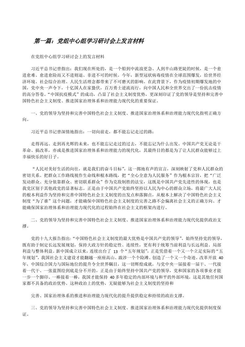 党组中心组学习研讨会上发言材料[精选合集][修改版]