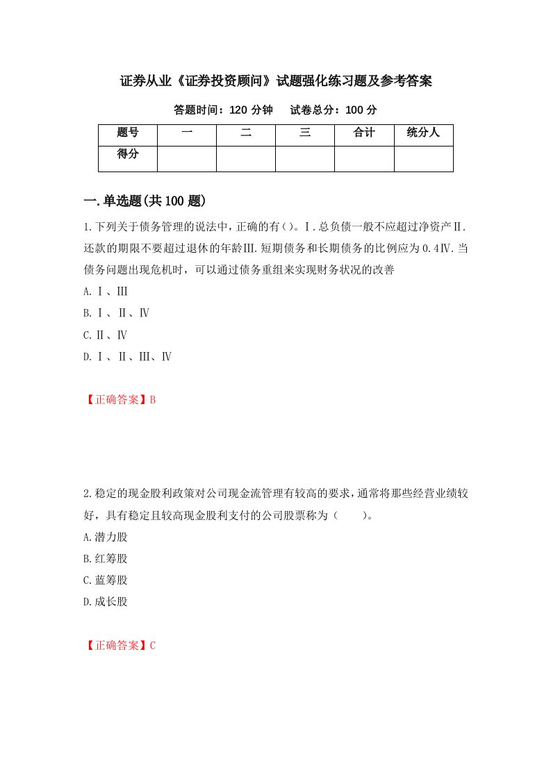 证券从业证券投资顾问试题强化练习题及参考答案第3版