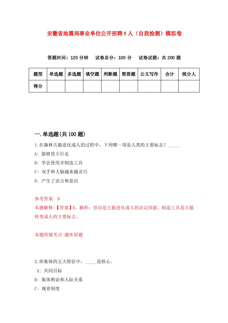 安徽省地震局事业单位公开招聘5人自我检测模拟卷3