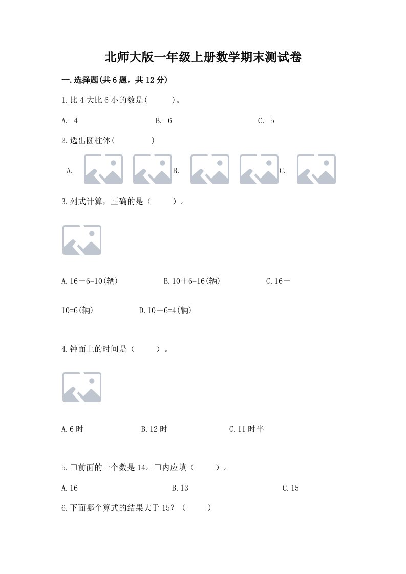 北师大版一年级上册数学期末测试卷含完整答案（各地真题）