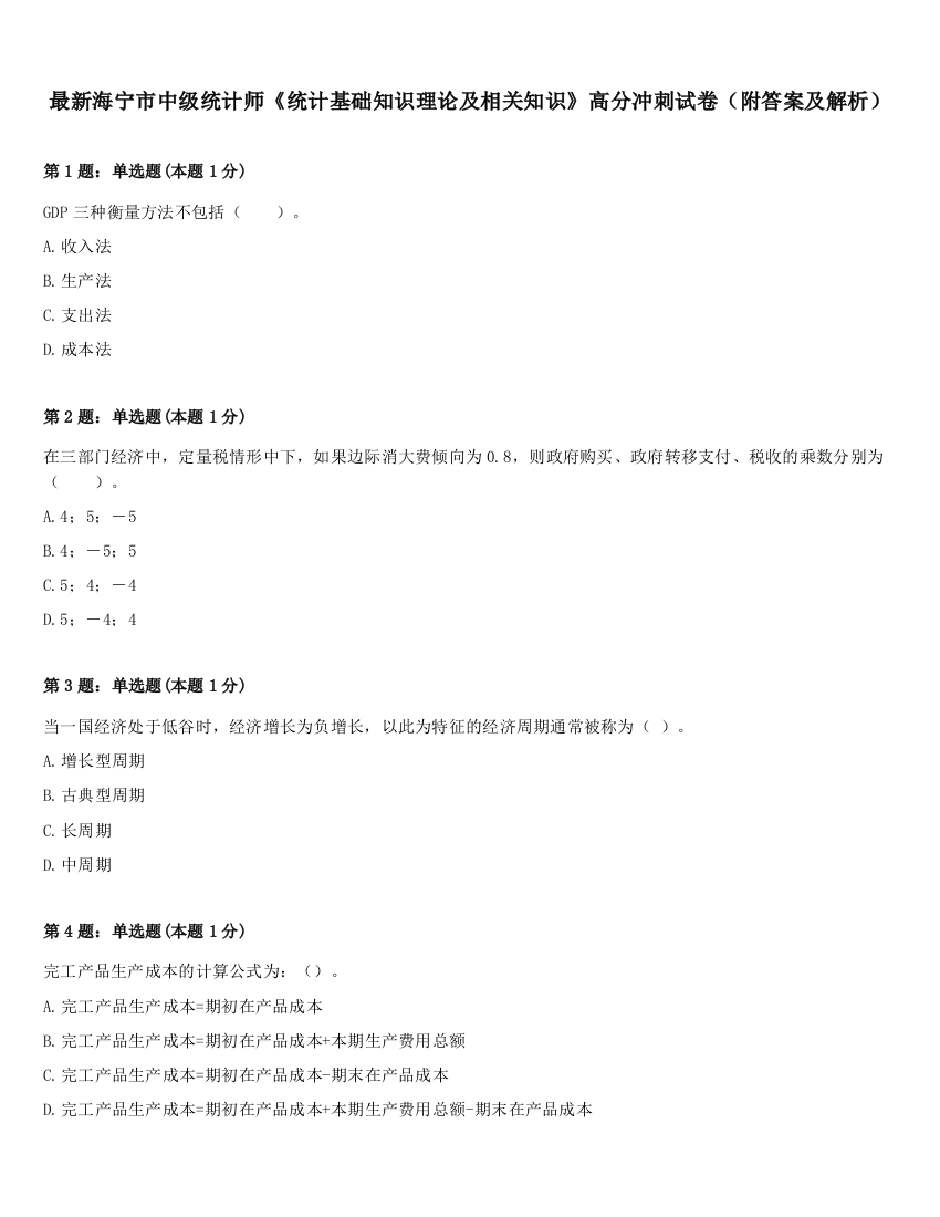 最新海宁市中级统计师《统计基础知识理论及相关知识》高分冲刺试卷（附答案及解析）