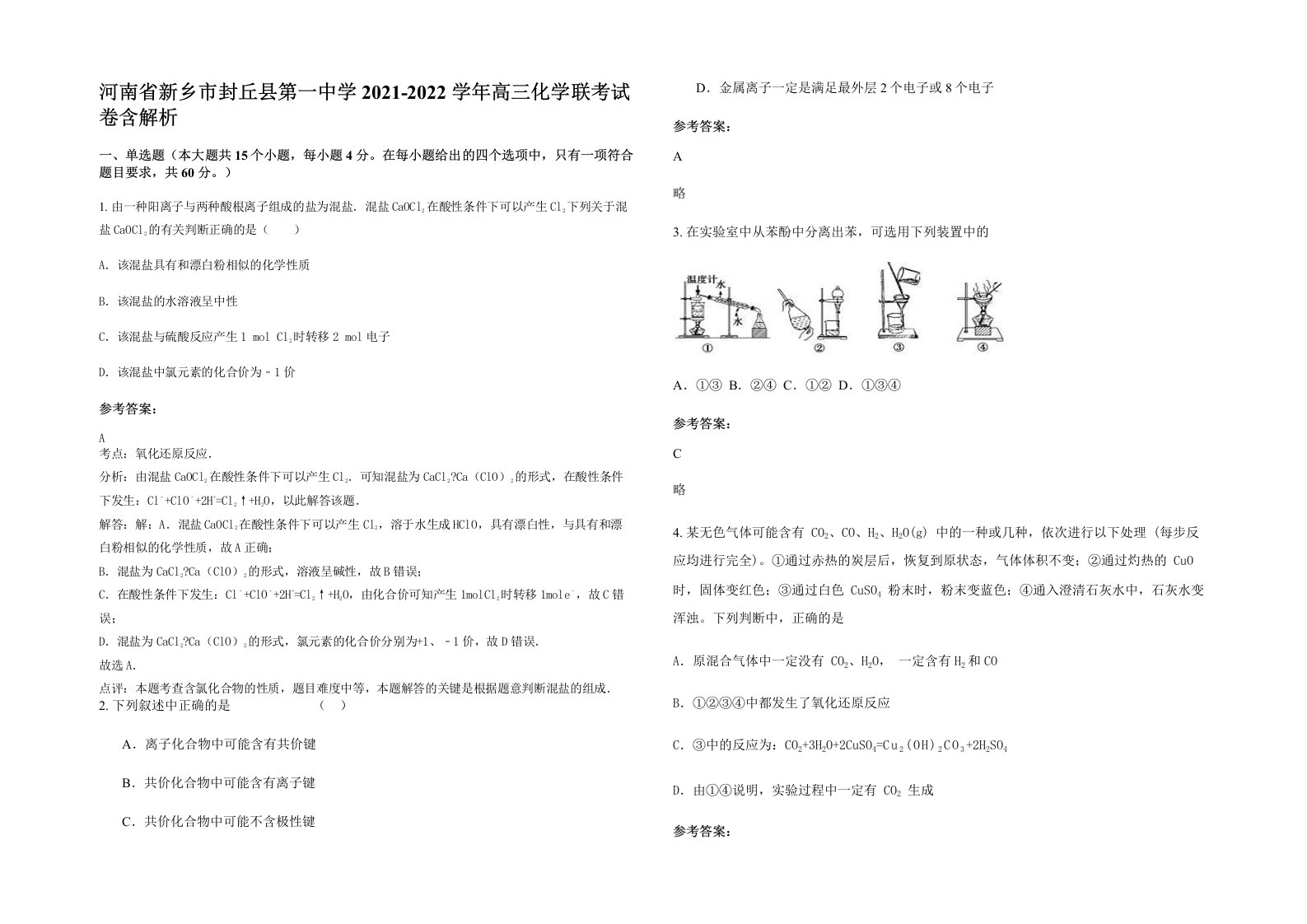 河南省新乡市封丘县第一中学2021-2022学年高三化学联考试卷含解析