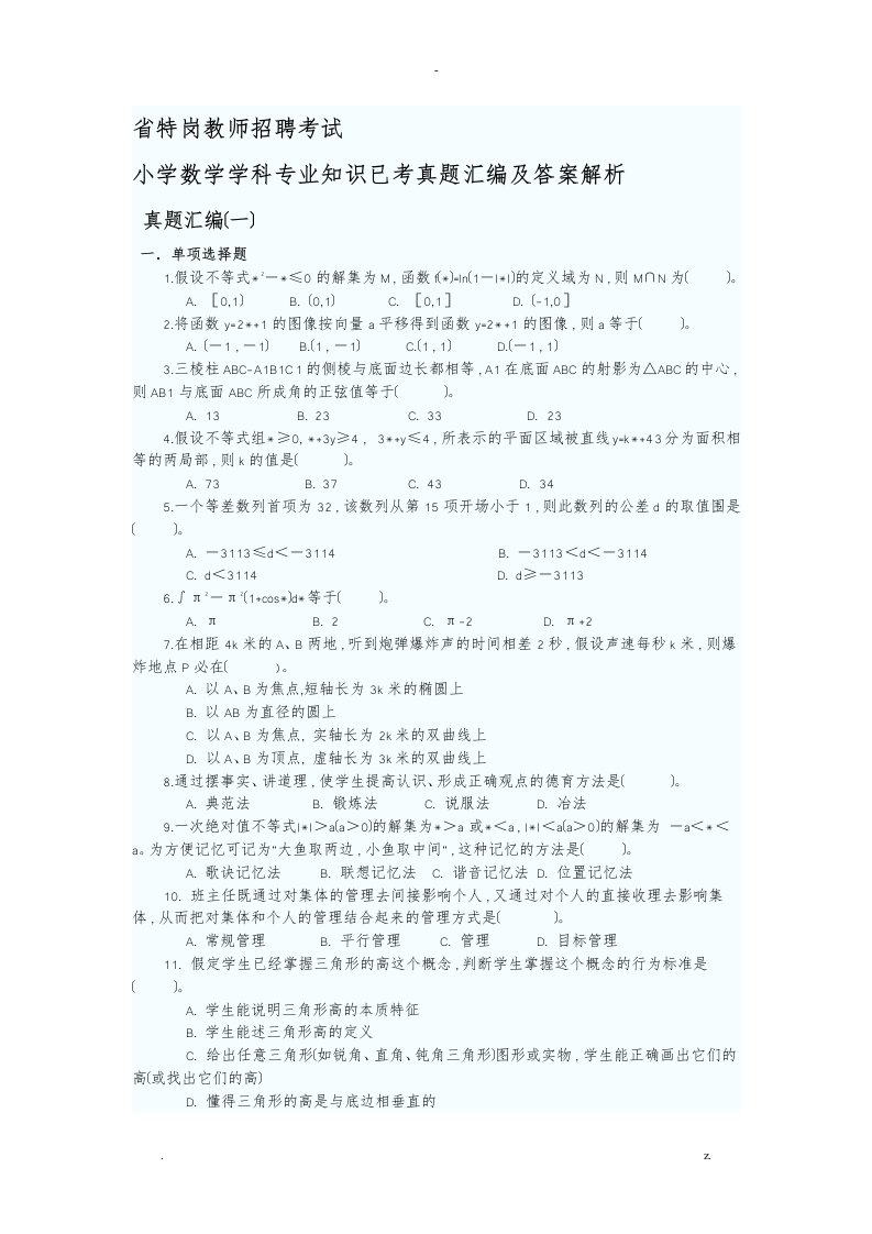 云南省特岗教师招聘考试小学数学学科专业技术知识已考真题汇编及答案