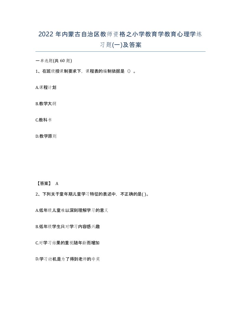 2022年内蒙古自治区教师资格之小学教育学教育心理学练习题一及答案