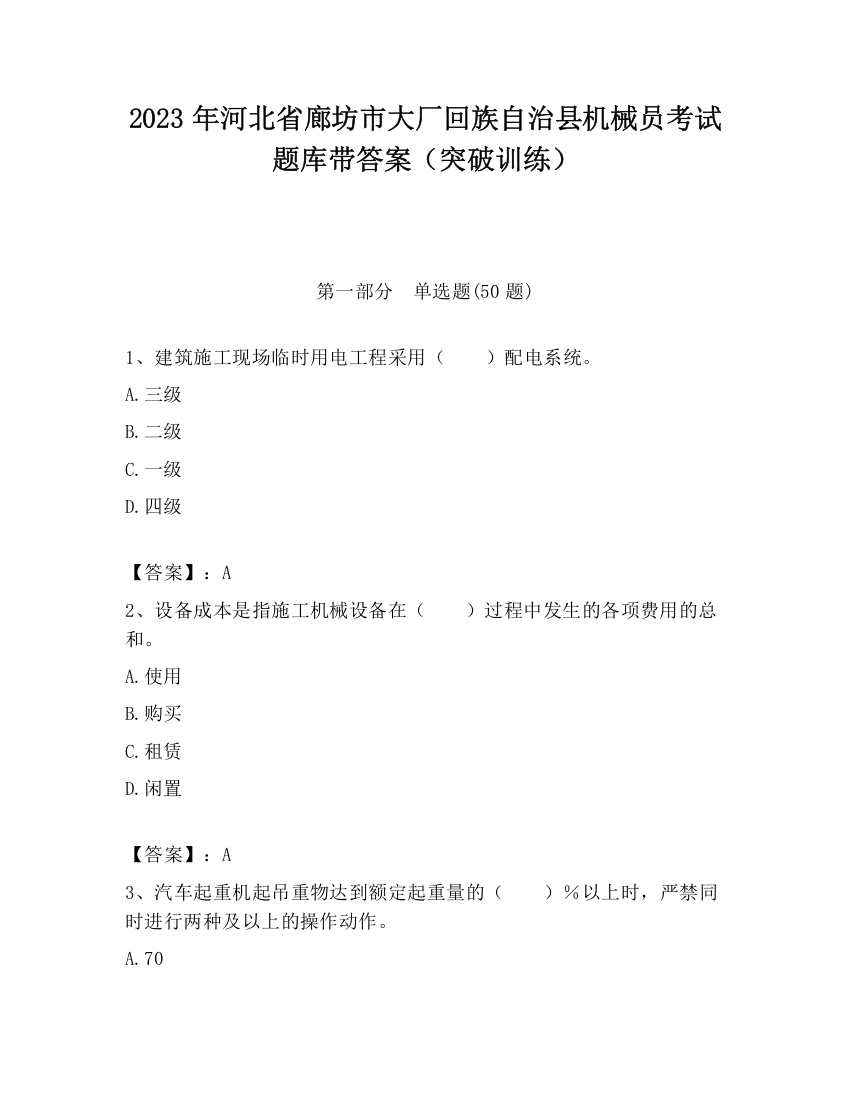 2023年河北省廊坊市大厂回族自治县机械员考试题库带答案（突破训练）