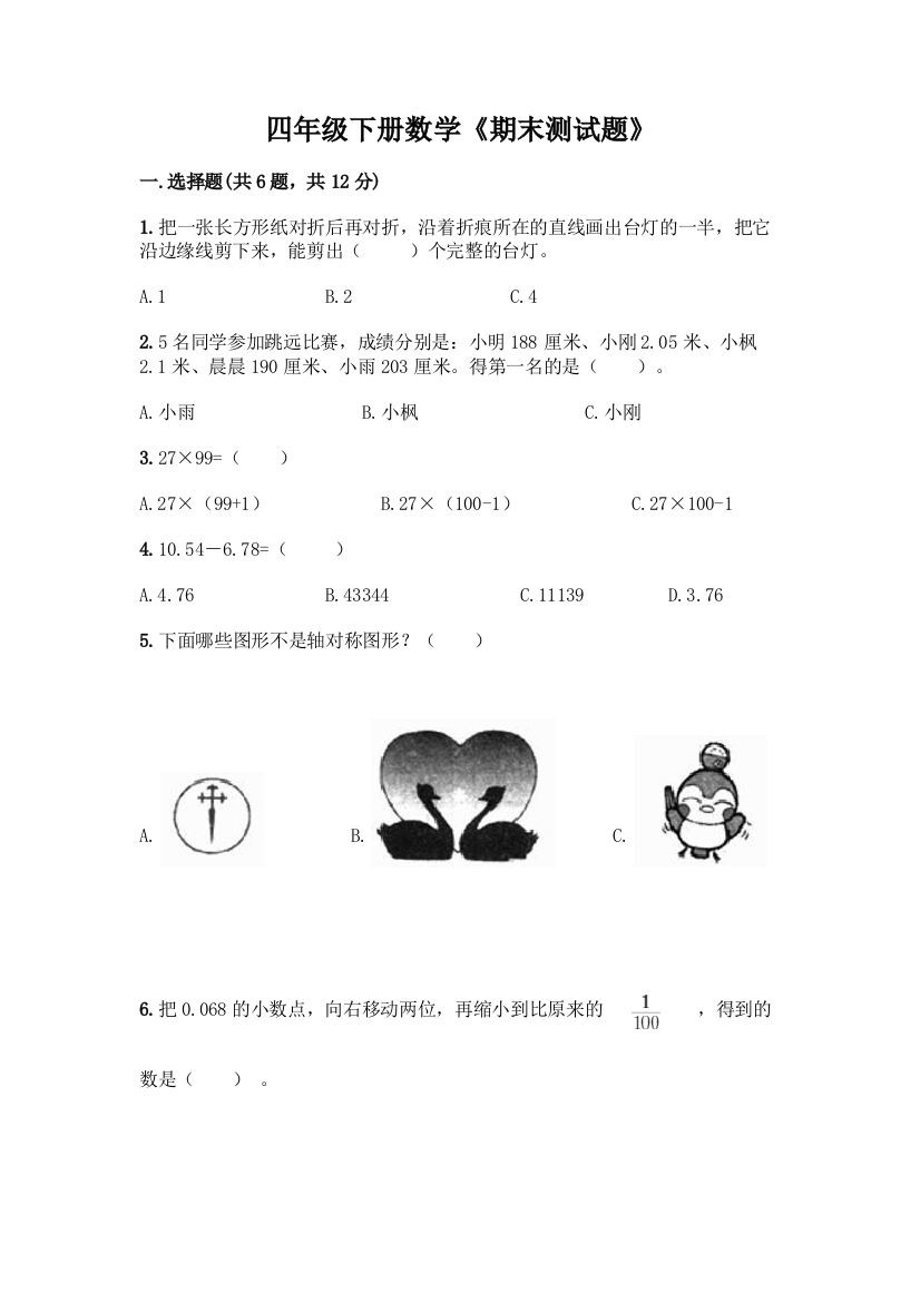 四年级下册数学《期末测试题》及完整答案【名校卷】