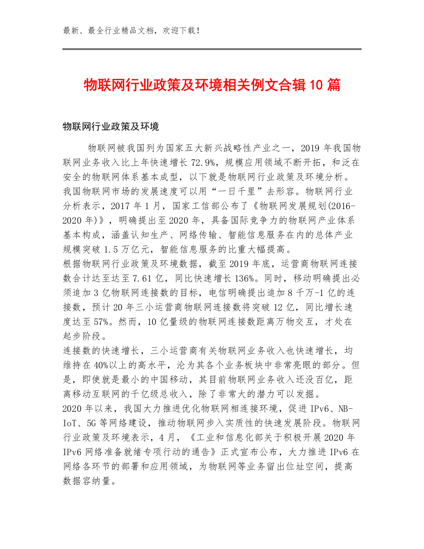 物联网行业政策及环境相关例文合辑10篇