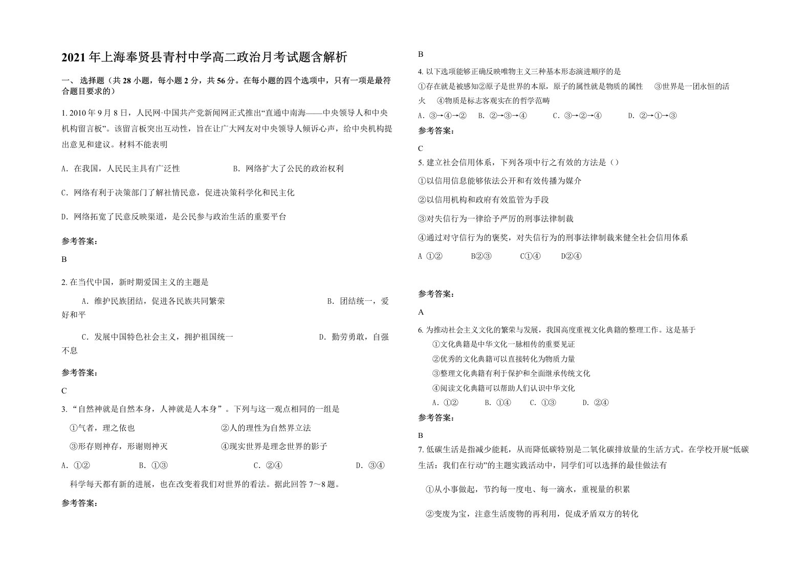 2021年上海奉贤县青村中学高二政治月考试题含解析