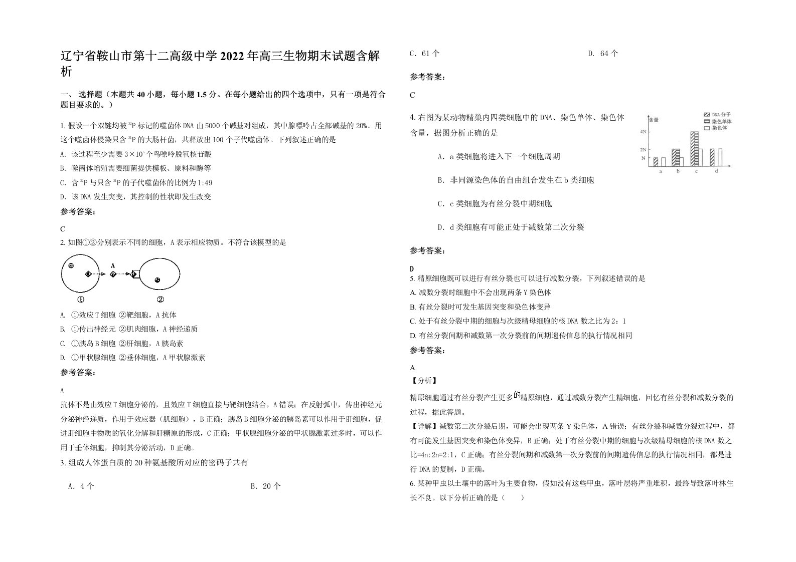 辽宁省鞍山市第十二高级中学2022年高三生物期末试题含解析