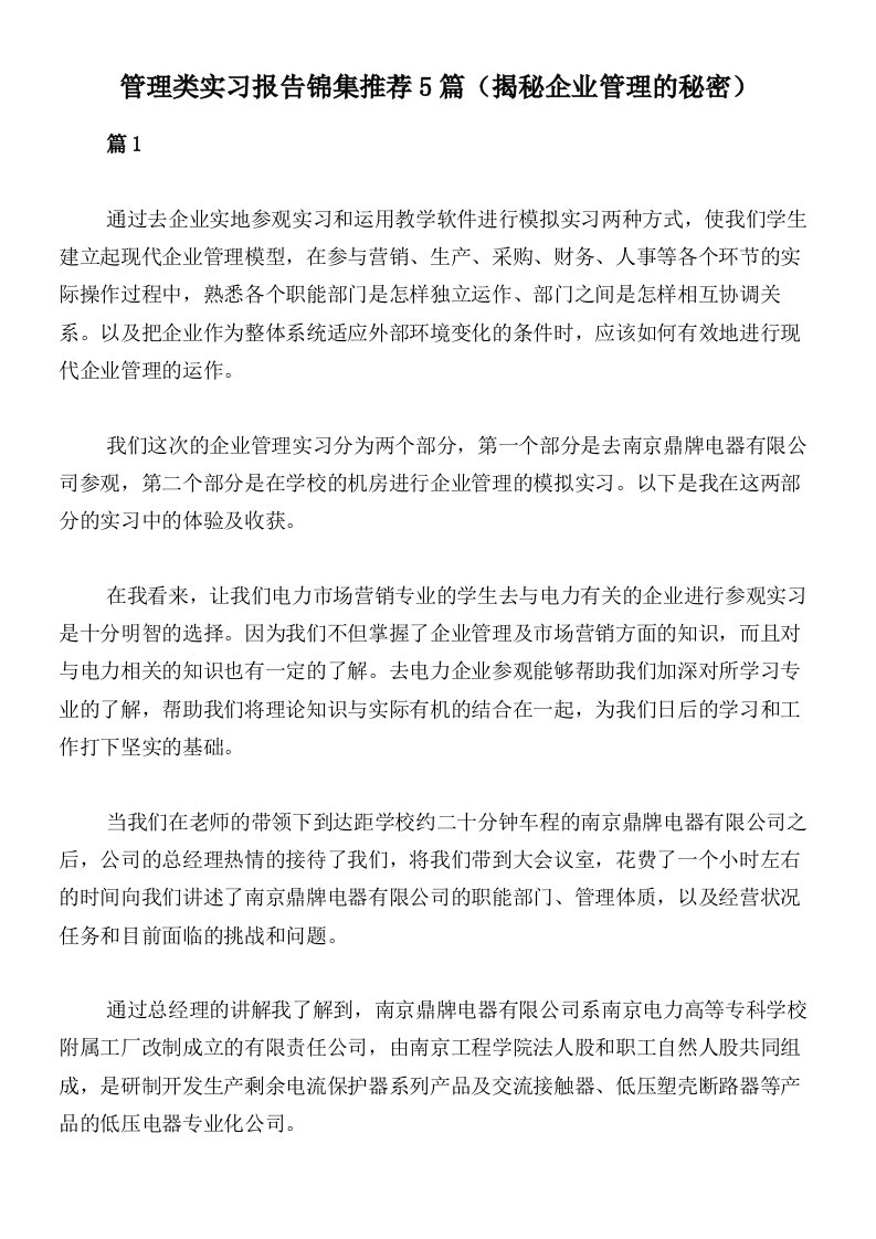 管理类实习报告锦集推荐5篇（揭秘企业管理的秘密）