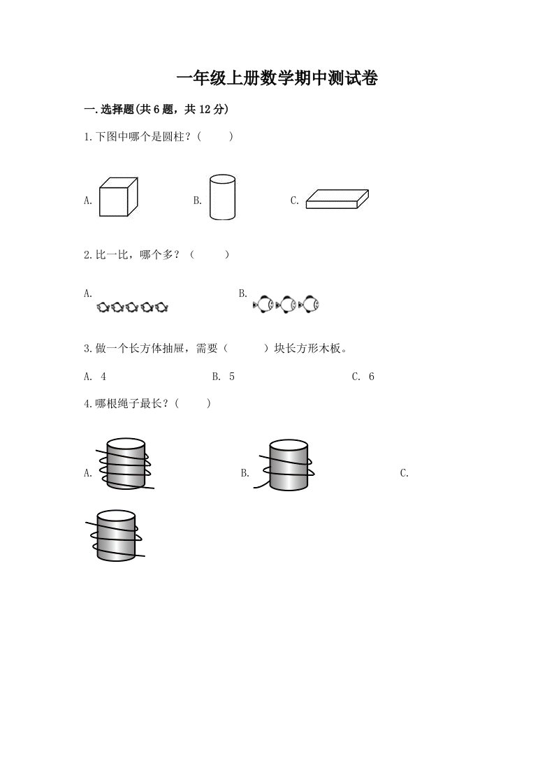 一年级上册数学期中测试卷及完整答案（各地真题）