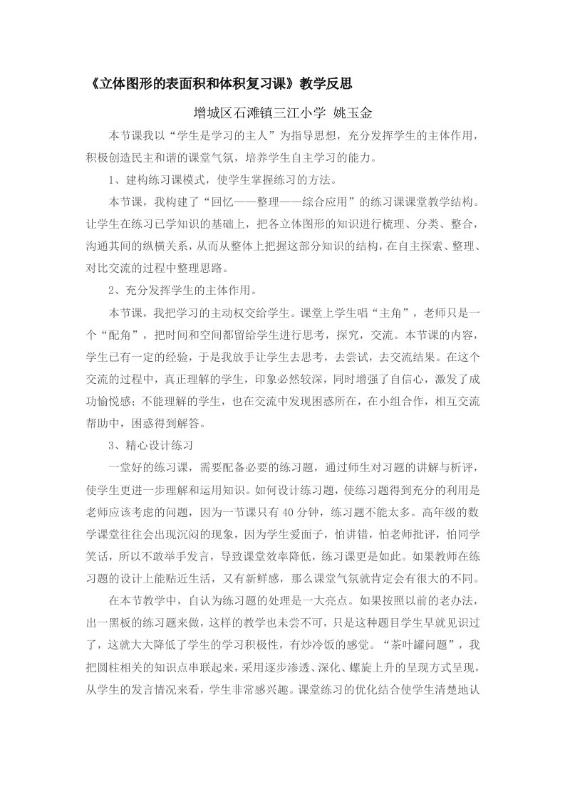 《立体图形的表面积和体积复习课》教学反思