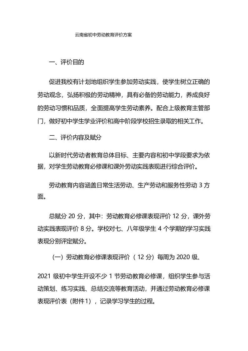 云南省初中劳动教育评价方案