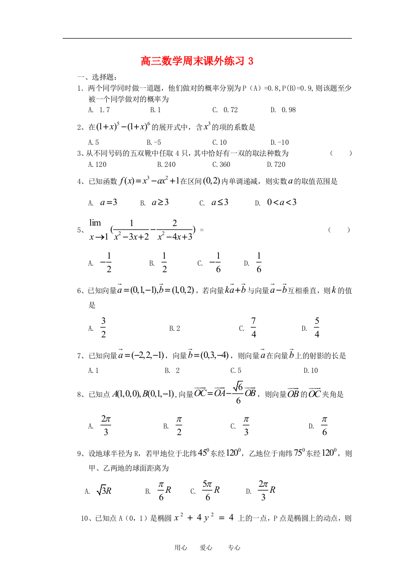 高三数学周末课外练习3