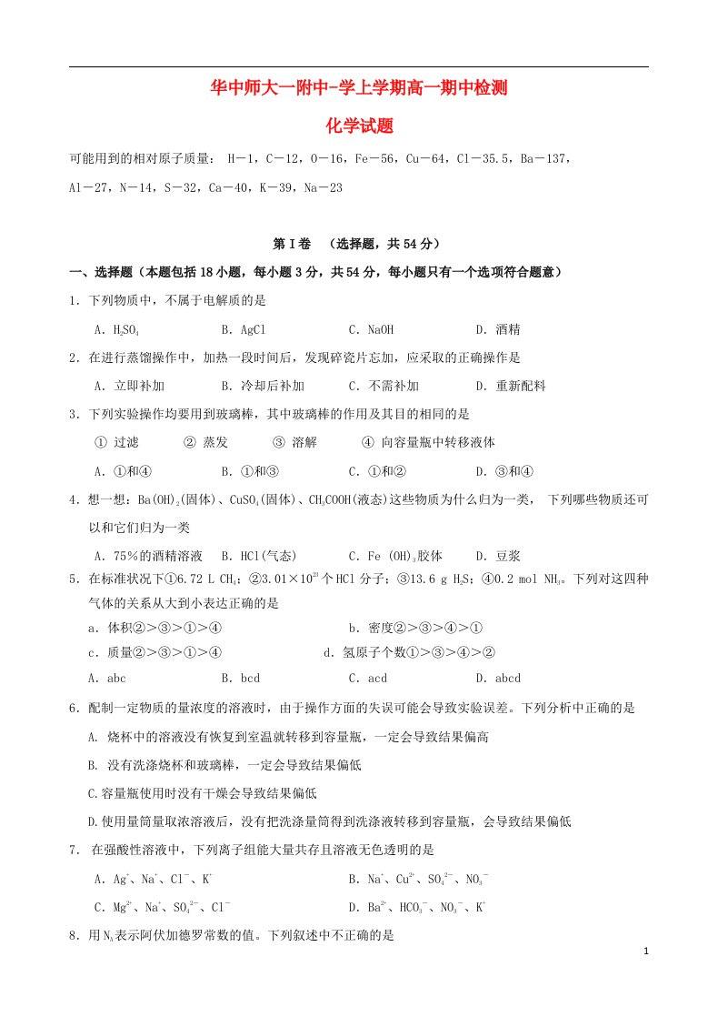 湖北省武汉华中师范大学第一附属中学高一化学上学期期中试题