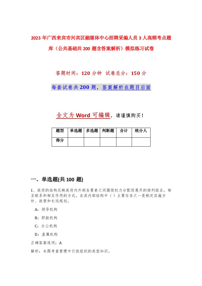 2023年广西来宾市兴宾区融媒体中心招聘采编人员3人高频考点题库公共基础共200题含答案解析模拟练习试卷