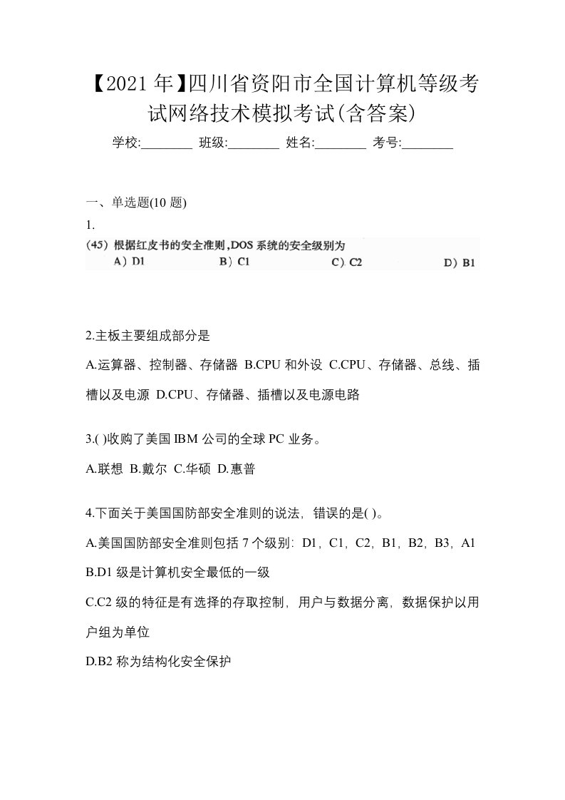 2021年四川省资阳市全国计算机等级考试网络技术模拟考试含答案