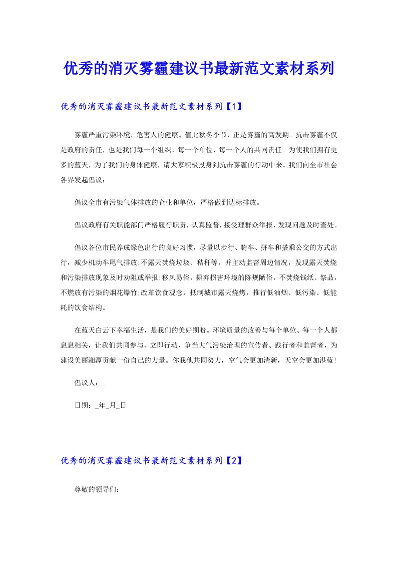 优秀的消灭雾霾建议书最新范文素材系列