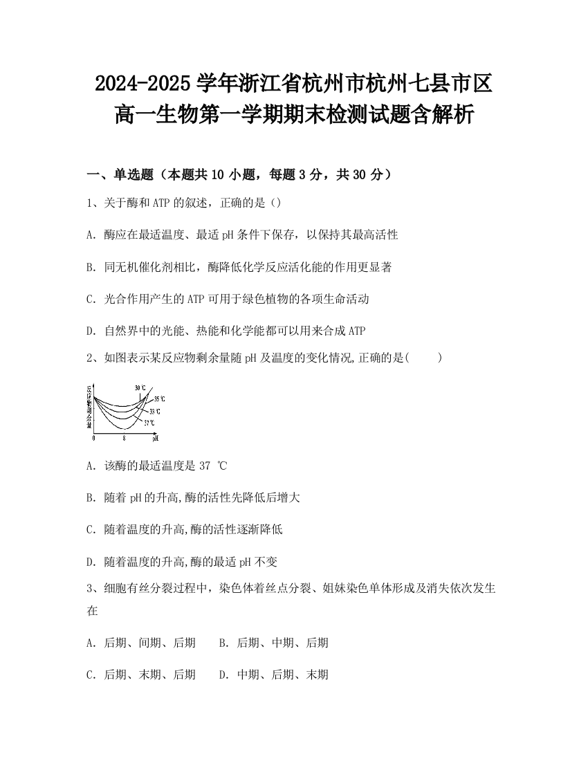 2024-2025学年浙江省杭州市杭州七县市区高一生物第一学期期末检测试题含解析