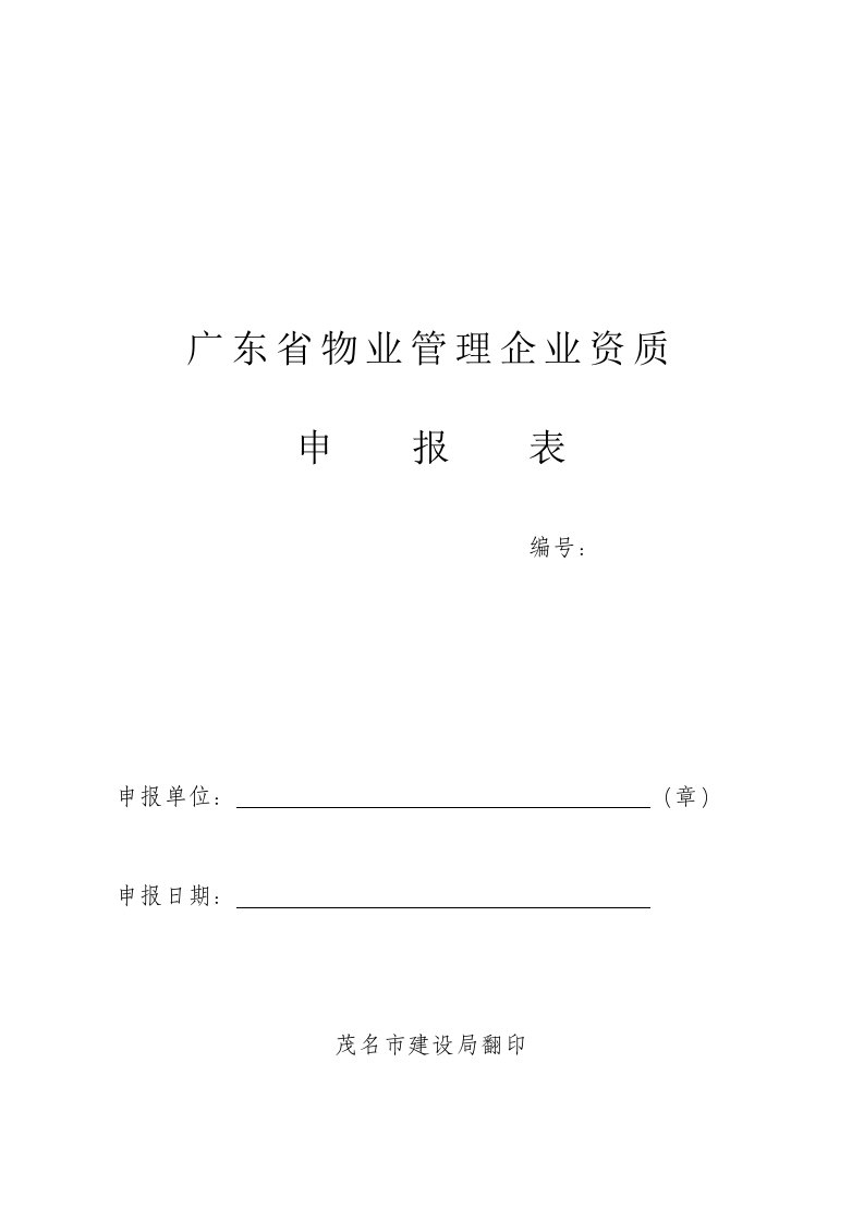 广东省物业管理企业资质年检申报表