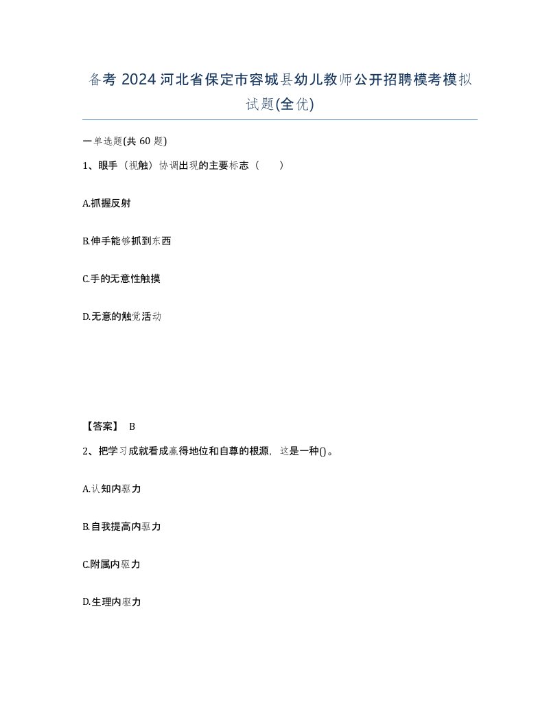 备考2024河北省保定市容城县幼儿教师公开招聘模考模拟试题全优