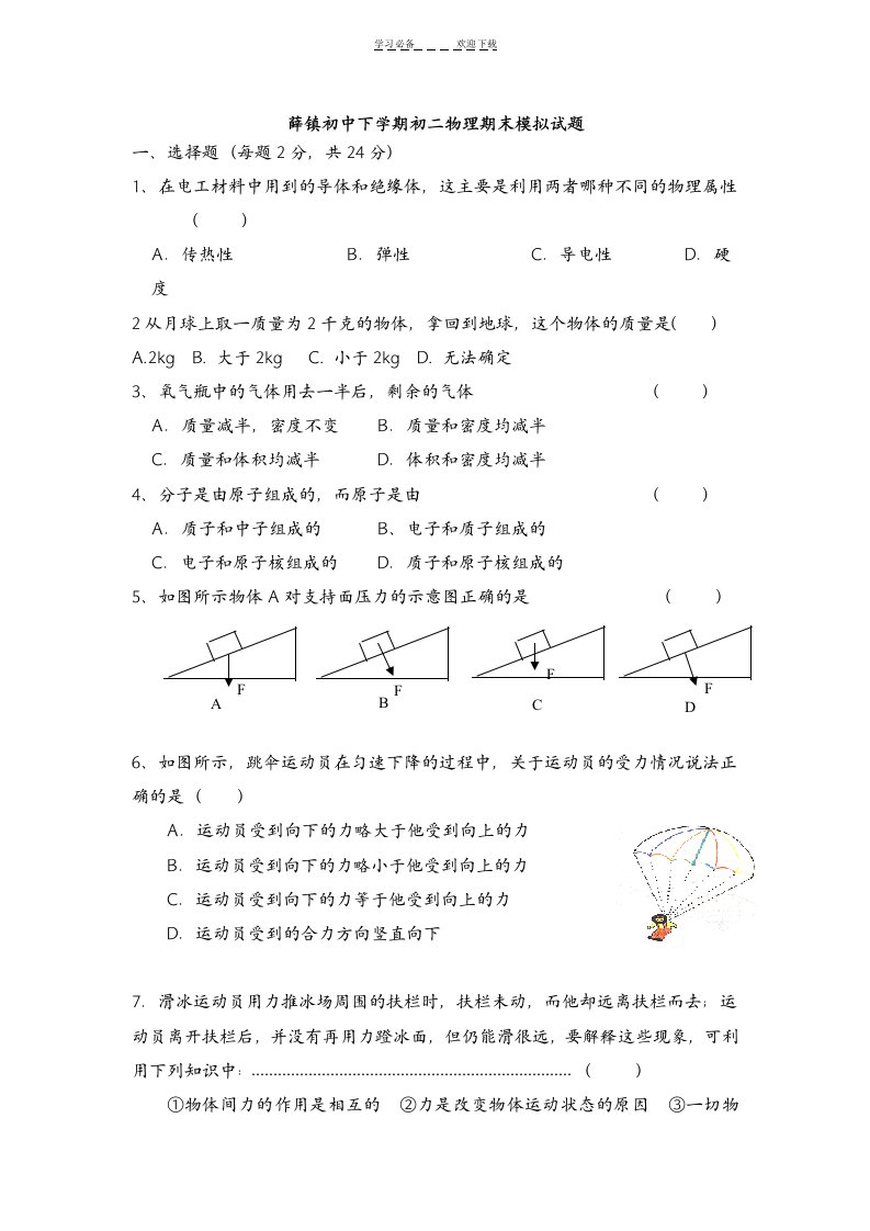 薛镇初中下学期初二物理期末模拟试题