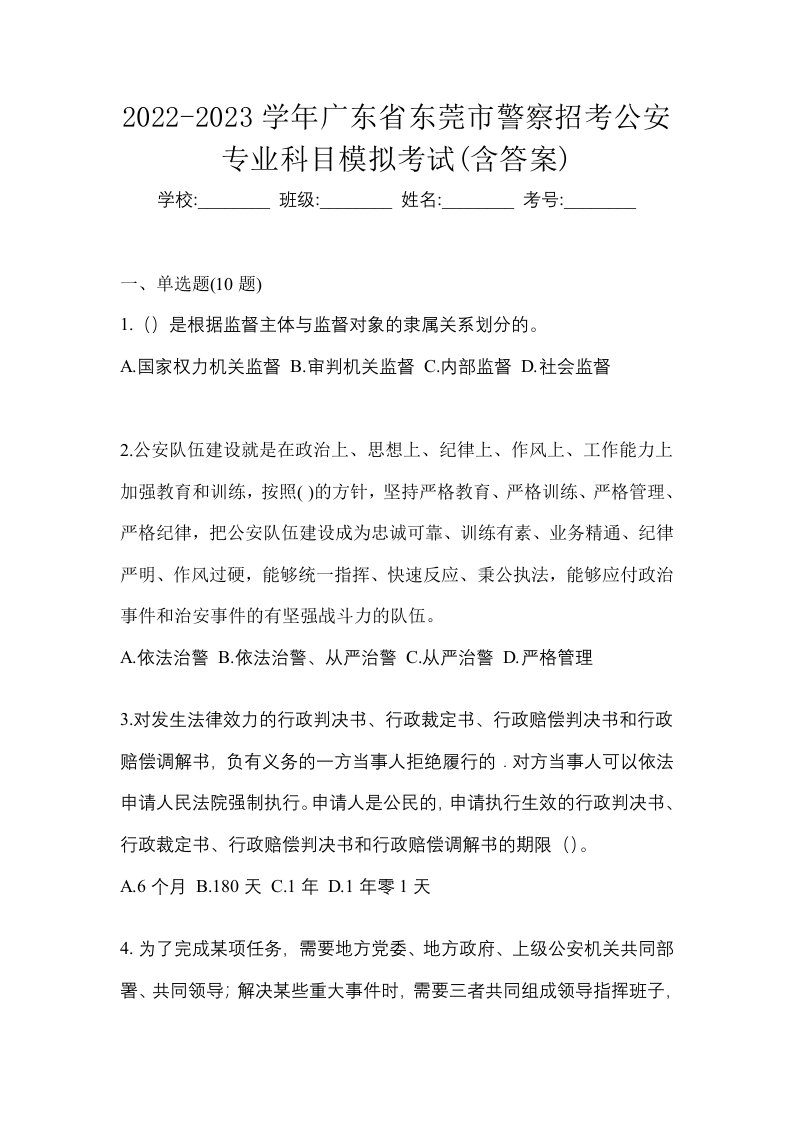 2022-2023学年广东省东莞市警察招考公安专业科目模拟考试含答案