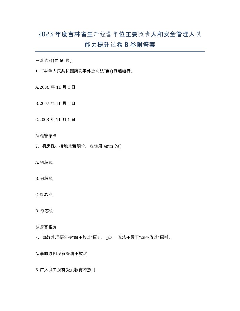 2023年度吉林省生产经营单位主要负责人和安全管理人员能力提升试卷B卷附答案