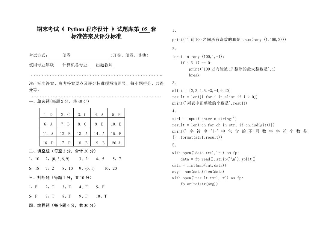 济南职业学院计算机学院-Python程序设计-试题库-答案-05