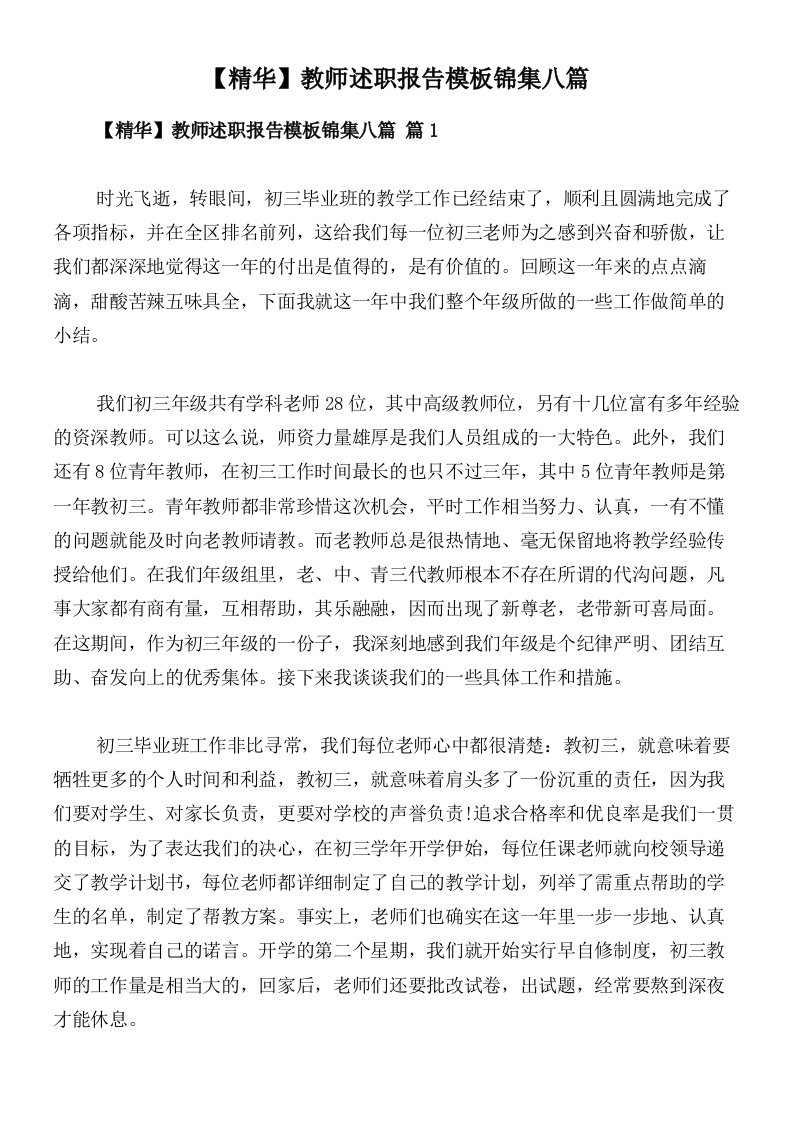 【精华】教师述职报告模板锦集八篇