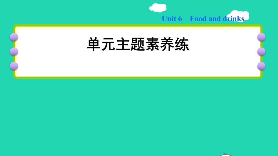 2022三年级英语下册Module2Myfavouritethingsunit6Foodanddrinks主题素养练课件沪教牛津版三起