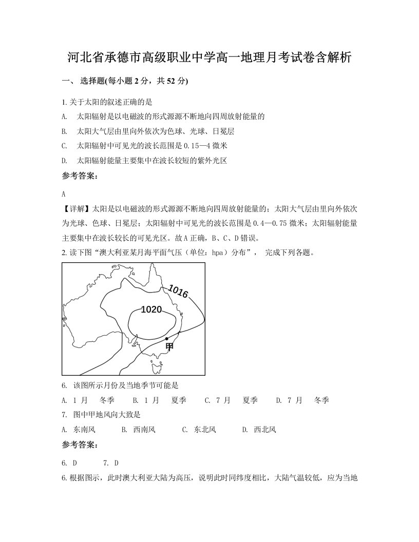 河北省承德市高级职业中学高一地理月考试卷含解析