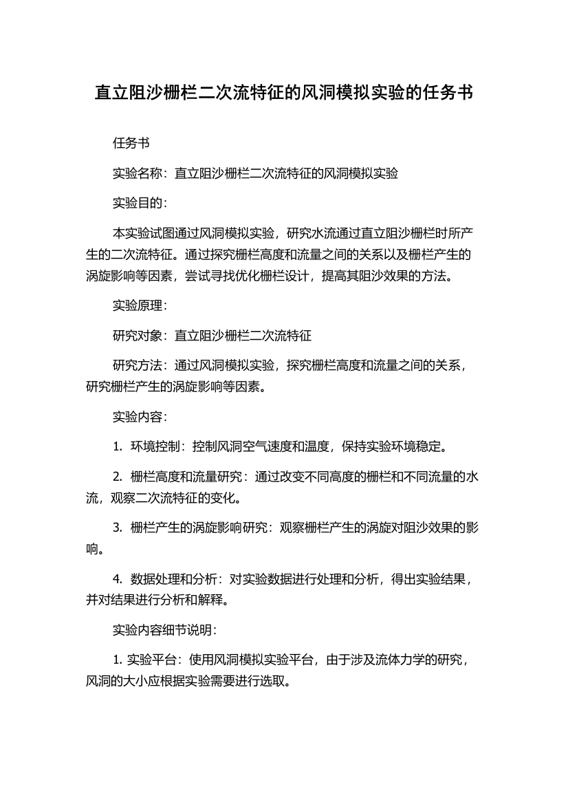 直立阻沙栅栏二次流特征的风洞模拟实验的任务书