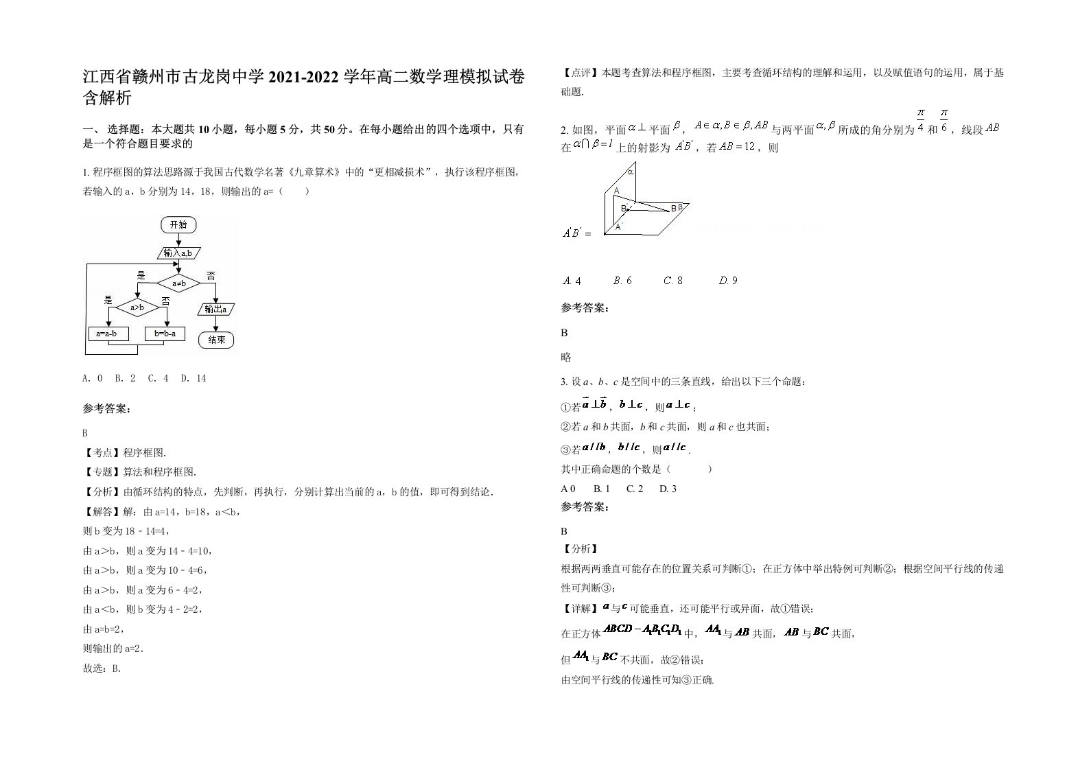 江西省赣州市古龙岗中学2021-2022学年高二数学理模拟试卷含解析