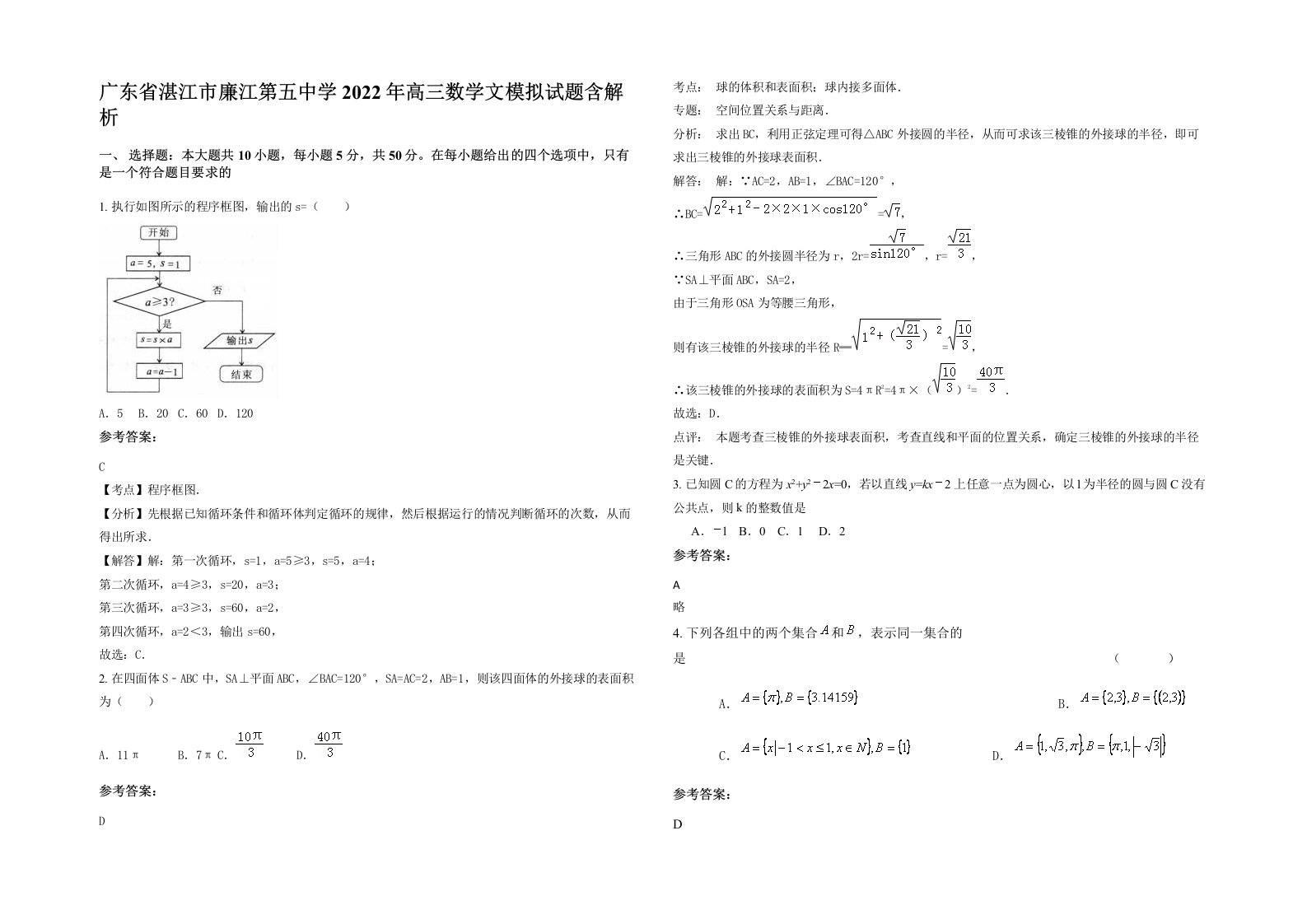 广东省湛江市廉江第五中学2022年高三数学文模拟试题含解析