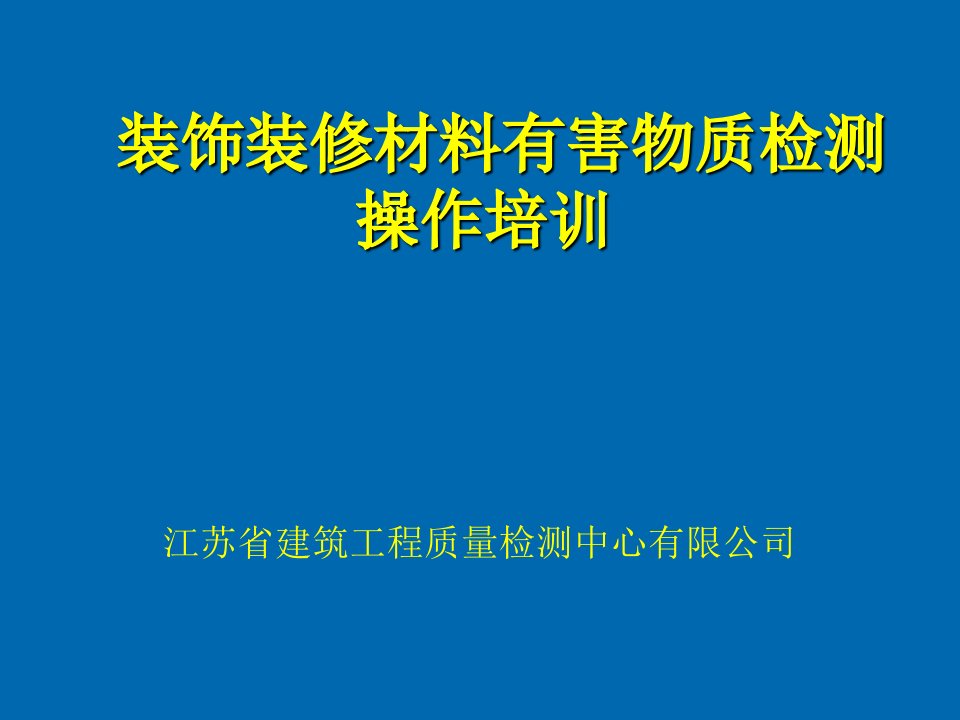 企业培训-GB50325装饰装修材料有害物质实践操作培训