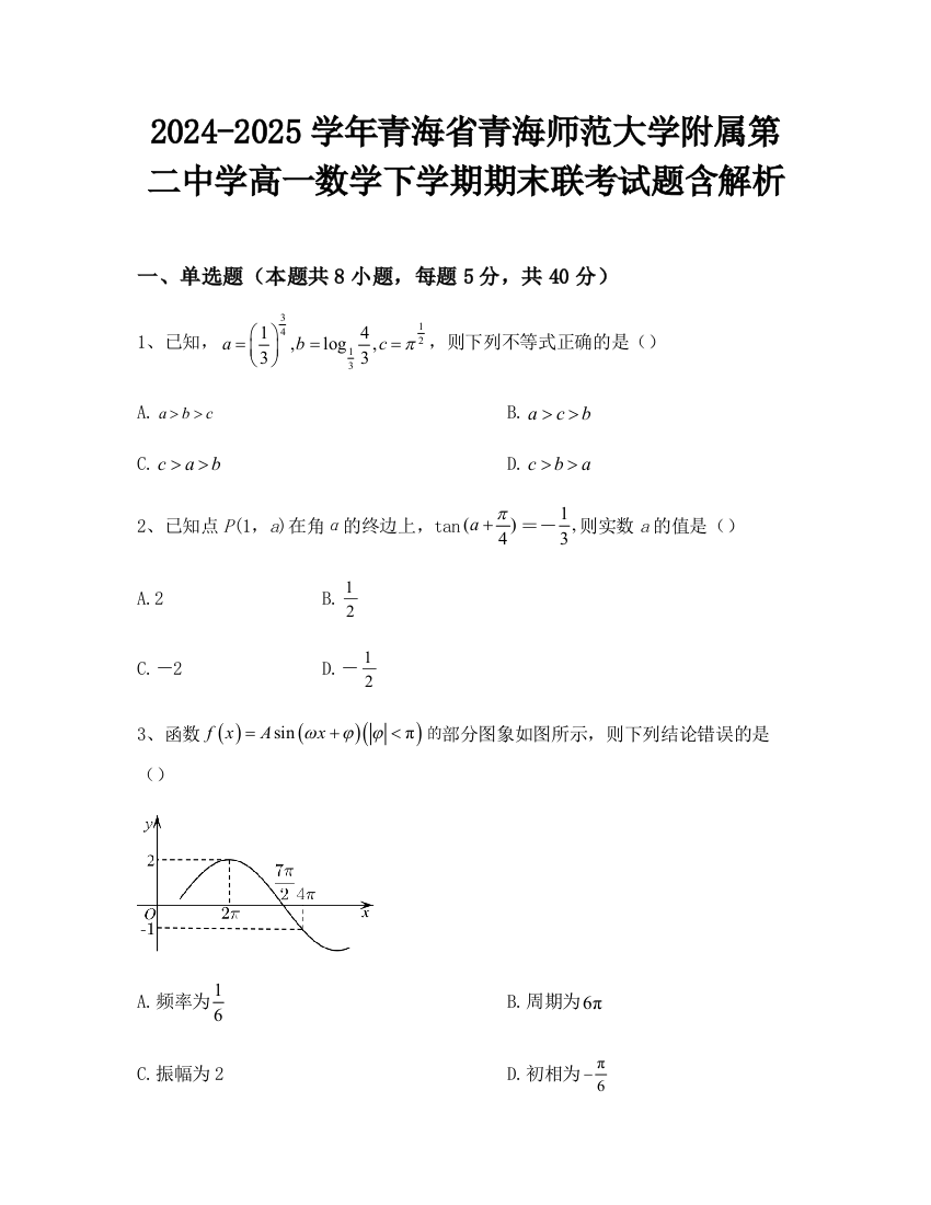 2024-2025学年青海省青海师范大学附属第二中学高一数学下学期期末联考试题含解析